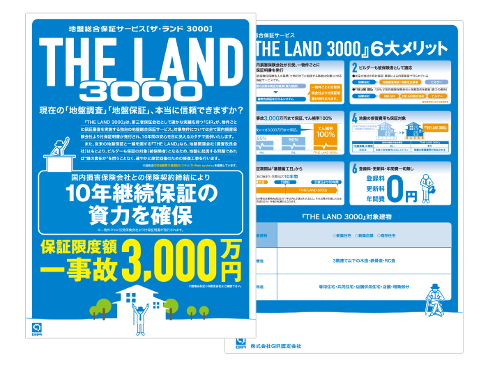 THE LAND 3000（保証期間10年）