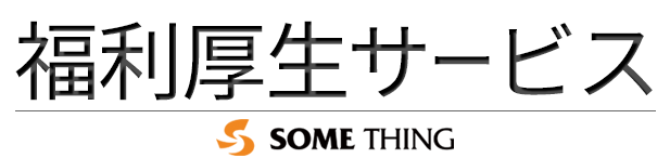 福利厚生サービス　ファミサポ