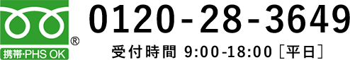 お問い合わせ電話番号：0120283649