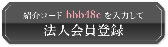 紹介コード bbb48cを入力して法人会員登録