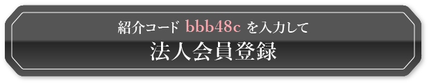 紹介コード bbb48cを入力して法人会員登録