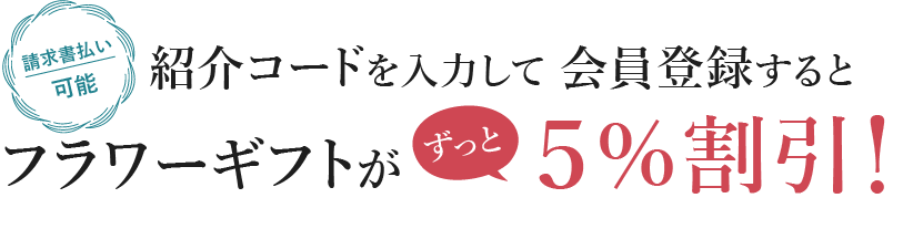 日比谷花壇│法人会員登録するとフラワーギフトがずっと5％割引！