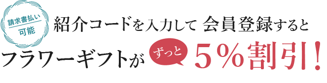 日比谷花壇│法人会員登録するとフラワーギフトがずっと5％割引！