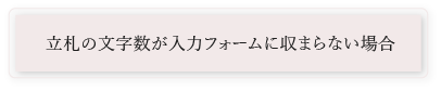 立札の文字数が入力フォームに収まらない場合