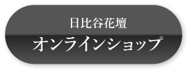 日比谷花壇 オンラインショップ