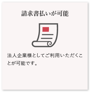 請求書払いが可能