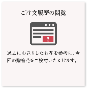 ご注文履歴の閲覧