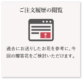 ご注文履歴の閲覧