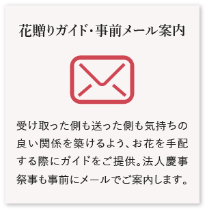 花贈りガイド・事前メール案内