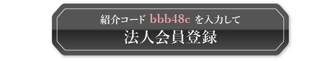 紹介コード bbb48cを入力して法人会員登録