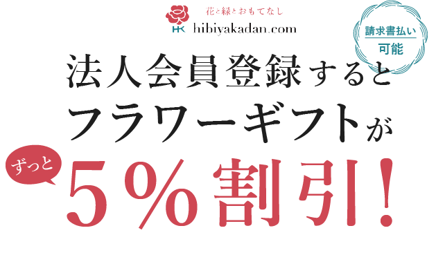 日比谷花壇│法人会員登録するとフラワーギフトがずっと5％割引！