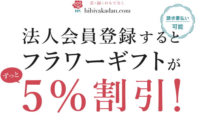 日比谷花壇│法人会員登録するとフラワーギフトがずっと5％割引！