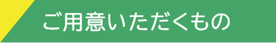 ご用意いただくもの