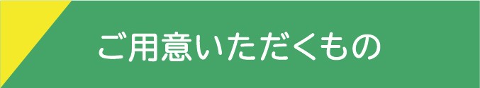 ご用意いただくもの