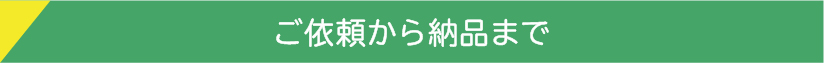 ご依頼から納品まで