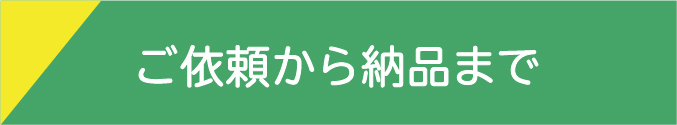 ご依頼から納品まで