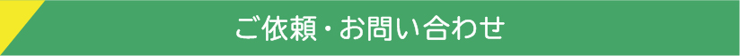 ご依頼・お問い合わせ