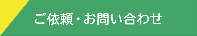 ご依頼・お問い合わせ