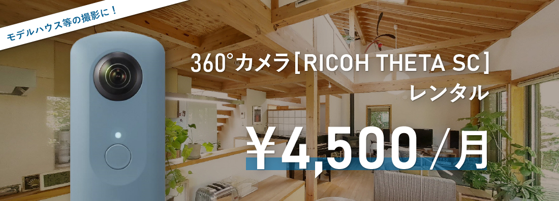 360°カメラレンタル 月額4500円～