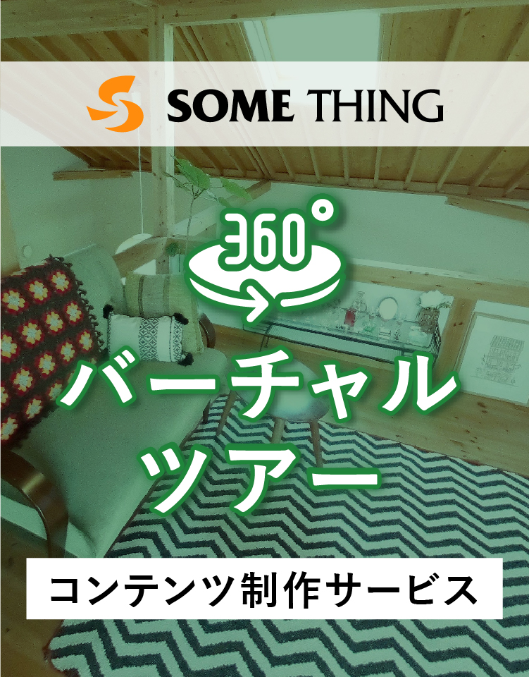 360°バーチャルツアー コンテンツ制作サービス