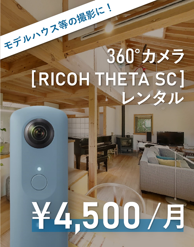 360°カメラレンタル 月額4500円～