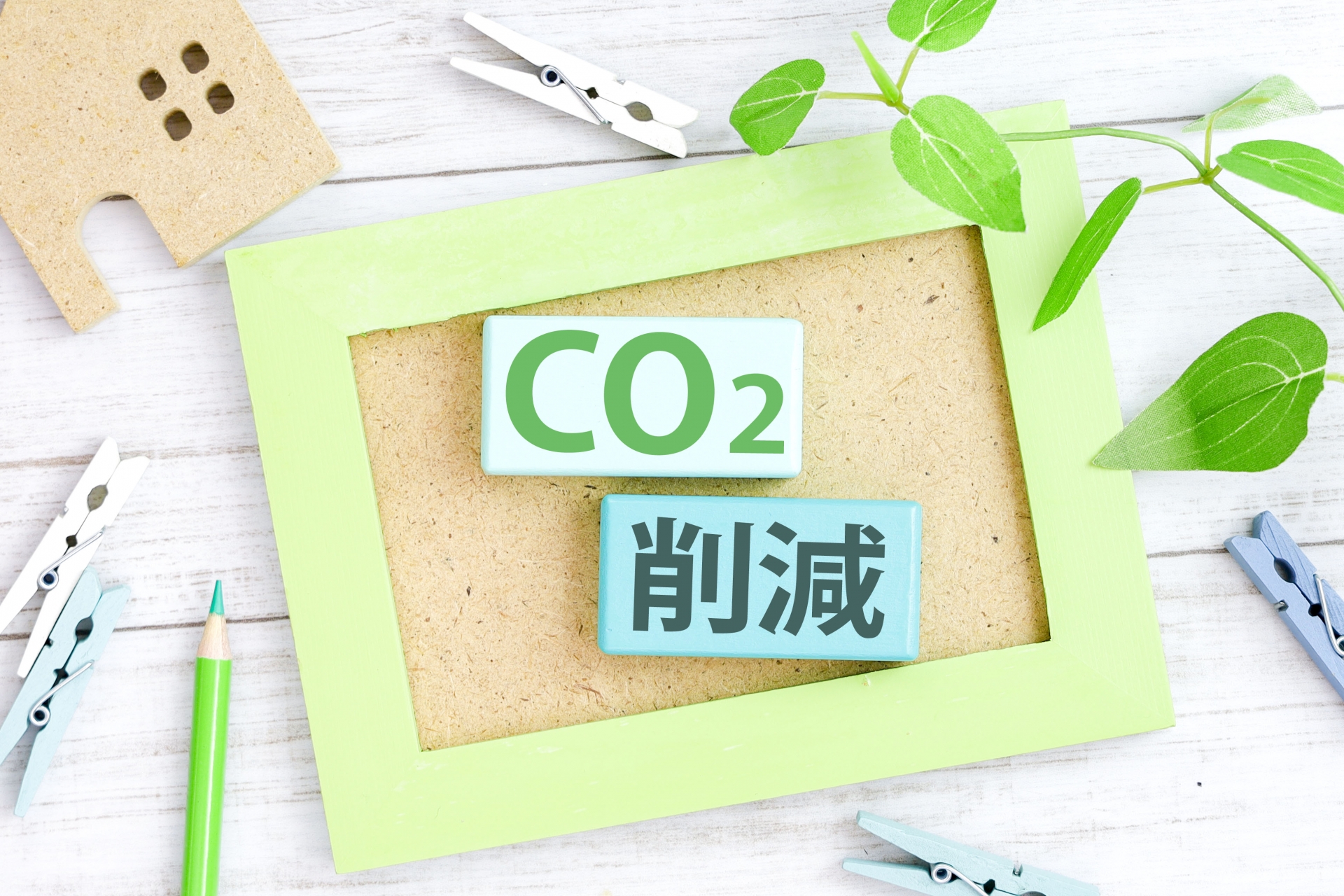 ＣO2削減