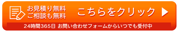 無料お見積り・ご相談はこちら　専門家が迅速に対応いたします、お気軽にご連絡ください。