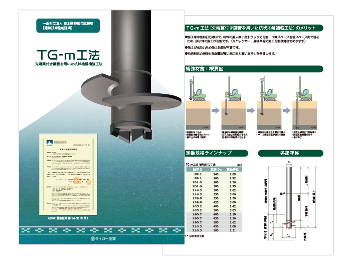 TG-m 工法