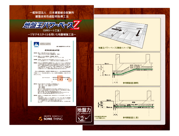 ＧＲＲシート工法（地盤王パワーベースＺ）