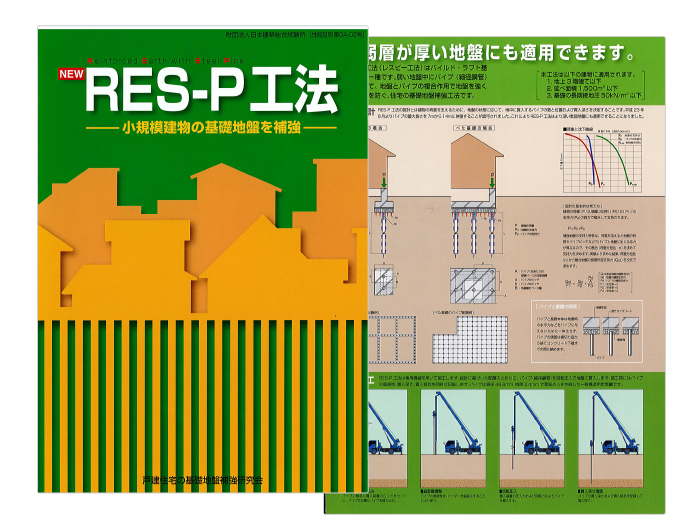 ＲＥＳ－Ｐ工法