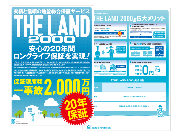 THE LAND 2000+20（保証期間20年）
