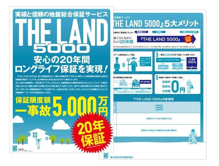 THE LAND 5000+20（保証期間20年）
