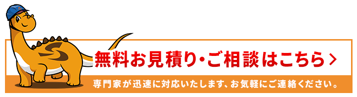 無料お見積り・ご相談はこちら　専門家が迅速に対応いたします、お気軽にご連絡ください。