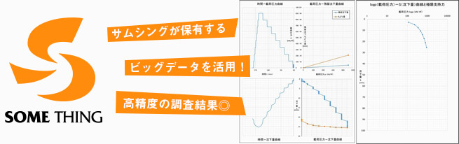 サムシングの地盤調査データを活用