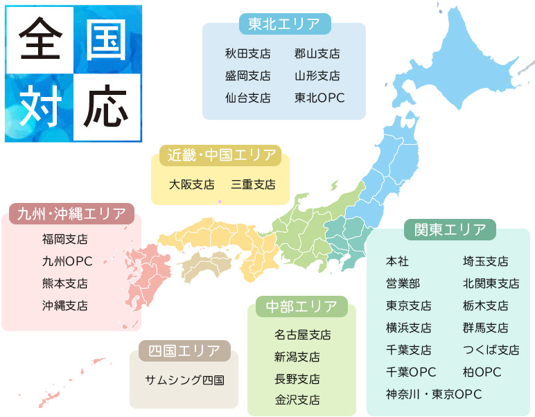 サムシング拠点一覧（全国対応ＯＫ）