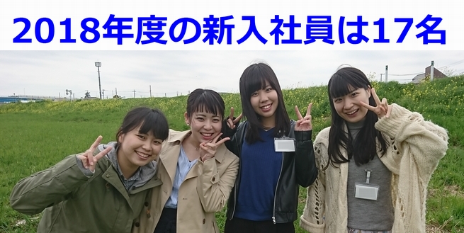 画像：2018年度の新入社員