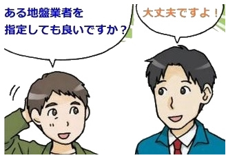 画像：ある地盤業者を指定してもいいですか？大丈夫ですよ。