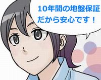 10年間の地盤保障だから安心です！