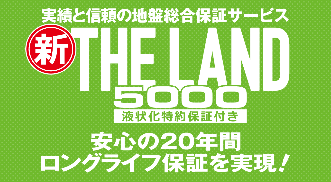 画像：液状化特約保証 THE LAND 5000