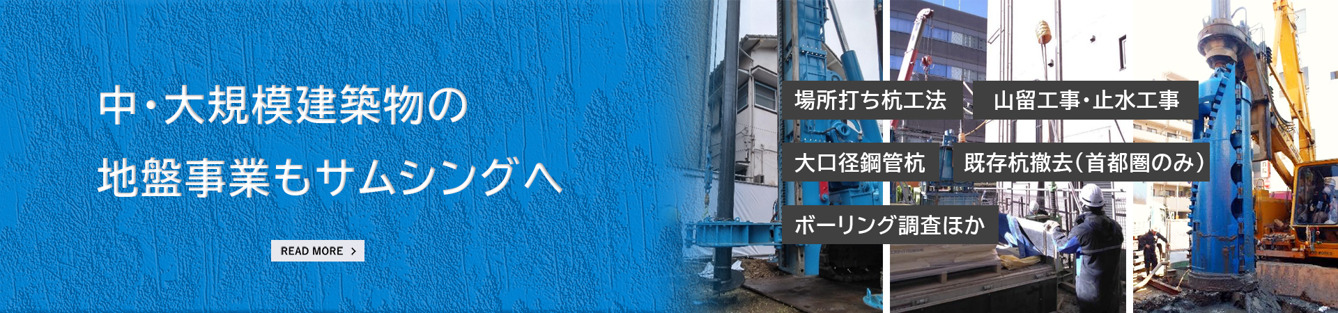 中規模・大規模地盤事業もサムシング