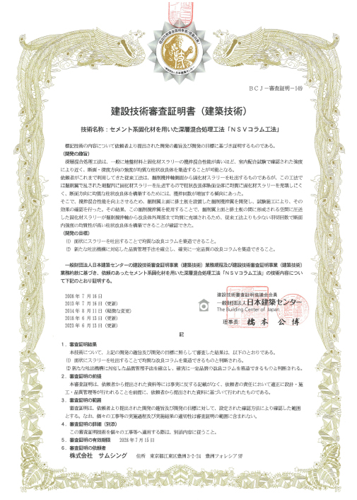 NSVコラム工法建築技術審査証明書