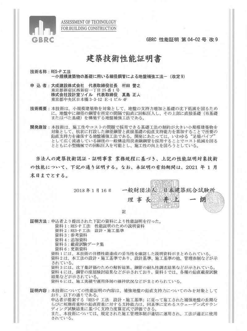 res-p工法建築技術証明書