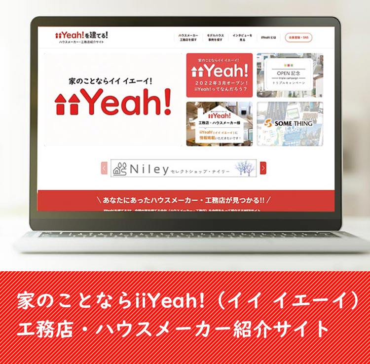 家のことならiiYeah!（イイ イエーイ）