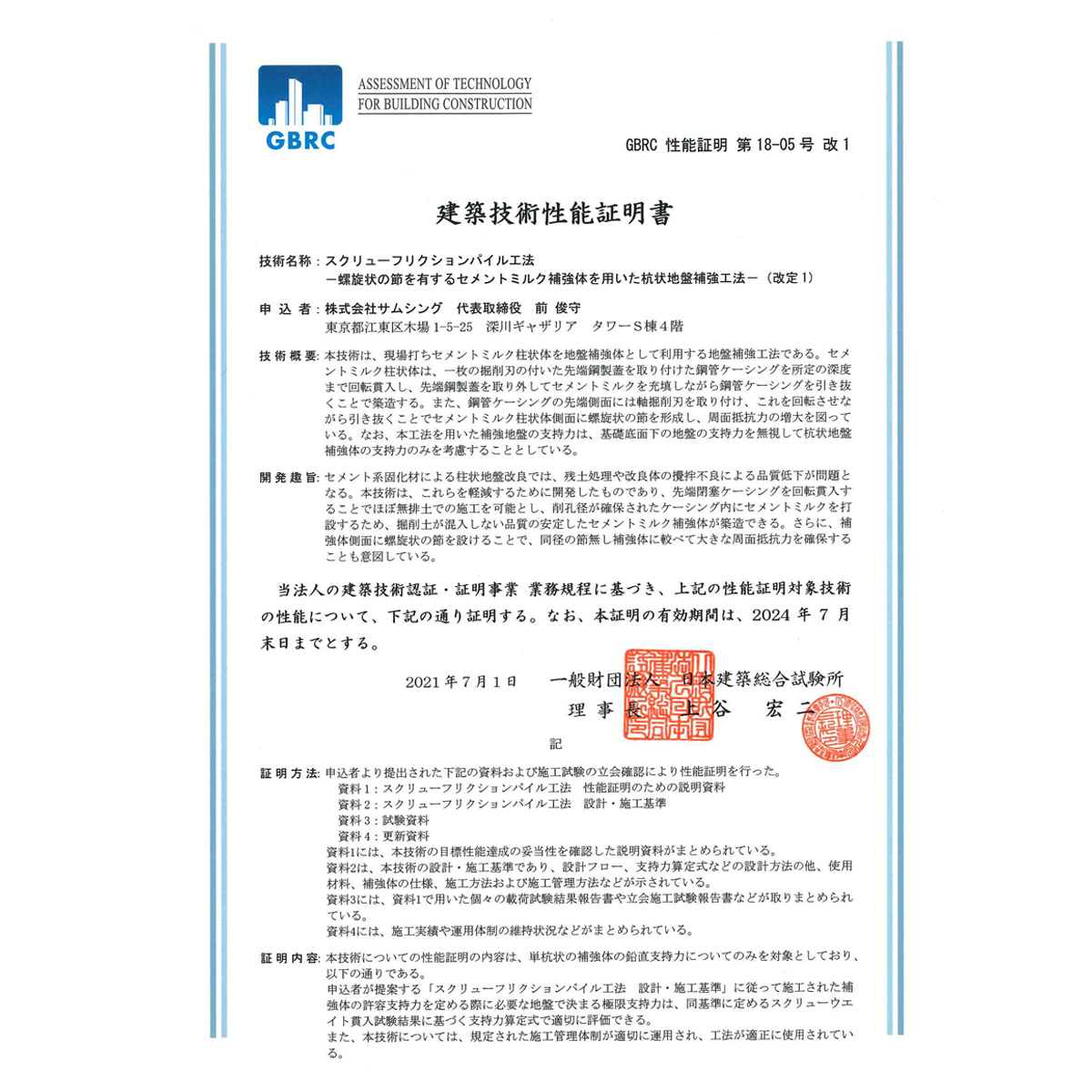 SFP工法は建築技術性能証明書取得