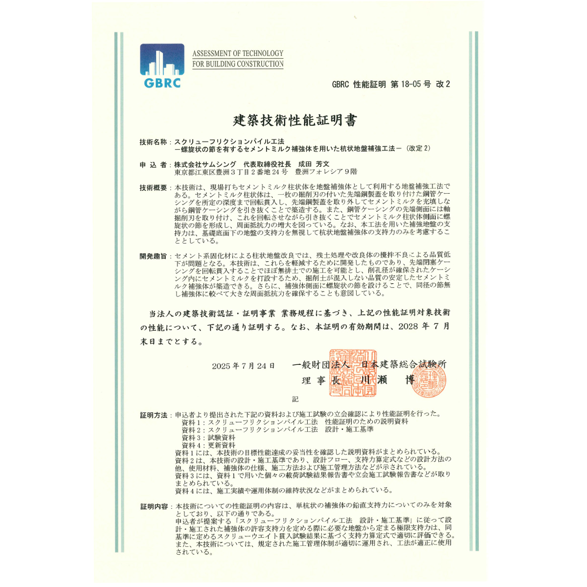 SFP工法は建築技術性能証明書取得