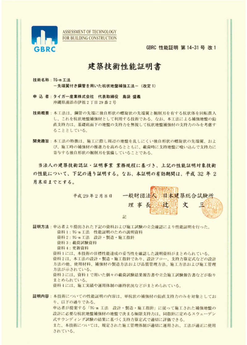 TG-ｍ工法建築技術証明書